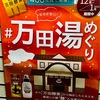 【金春湯(江東区木場/東陽町)】 #万田湯めぐり (万田酵素湯)を楽しめる 2024年1月27日