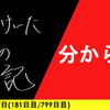 【日記】分からず