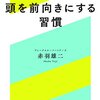 本感想<頭を前向きにする習慣　著：赤羽雄二：2016年64冊目>