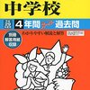 日本学園中学校の平成28年度初年度学費について