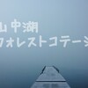 【キャンプ場レポ】③山中湖フォレストコテージ　霧の朝、まとめ