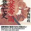 「大英帝国衰亡史」を読んだ