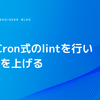 AWS Cron式のlintを行い可読性を上げる