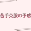面白いドラマと苦手克服の予感
