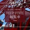 大人が乗りたい観覧車が大阪梅田に！世界初！必ず行きたくなる HEP FIVE 観覧車の魅力徹底解説
