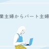 専業主婦からパート主婦へ