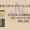 ＜中瀬ゆかりのブックソムリエ2025＞なぜ日本人は間違えたのか 真説・昭和100年と戦後80年 ：保阪 正康 著の紹介