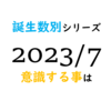 【数秘術】誕生数別、2023年7月に意識する事