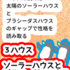 「３ハウス」ソーラーハウスとプラシーダスハウス