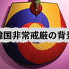 韓国非常戒厳の裏側