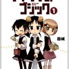 「世界よ、これが4コマだ。」" 4コマオブザイヤー2012 "新刊部門、結果発表！！