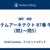 システムアーキテクト R7春 午前2（問1〜問5）