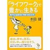 『「ライフワーク」で豊かに生きる　幸せな小金持ち的”天職”の見つけ方』本田健