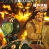 『機動戦士ガンダムUC7　黒いユニコーン』福井晴敏