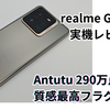 【Antutu290万点】realme GT7 Pro の実機レビュー 安かろうのrealmeはもう終わりだ！