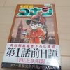名探偵コナン【カラー原稿完全再現の新1巻】には描き下ろし前日譚が収録されてた！(ネタバレあり)