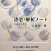 詩学・解析ノート　わがユリイカ　八重洋一郎