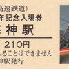 東葉高速鉄道　　「開業２７周年記念入場券」