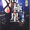 『周極星』"Circumpolar Star" 読了