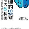 論理についてざっと見直せる『論理的思考　最高の教科書』