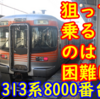 静岡運用改変！313系8000番台が共通運用&転クロ増加 JR東車熱海沼津シャトルも！