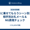 車に乗せてもらうシーン別！相手別お礼メール＆NG表現チェック