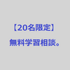 【人数限定】中高生、浪人生の無料学習相談します。【拡散希望】