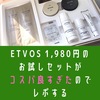 【レビュー】ETVOS(エトヴォス)1,980円のスターターキットを試してみた感想、口コミ