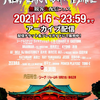 配信1/6まで！　無観客生配信LIVE　47+1 新生 NEW YEAR ROCK FESTIVAL 2020-2021