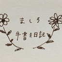 ましろ手書き日記