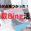 【正確⁉】Bingに自分のブログ記事要約させてみた【７日目】