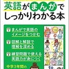 「中学校3年間の英語がまんがでしっかりわかる本」（マルコ社）