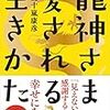 龍神様さまに愛される生き方