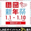【LINEショッピング】ユニクロ新年祭はオンラインで3日間大はしゃぎ♪