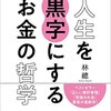 【書評】人生を黒字にするお金の哲学