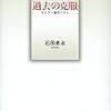 まさに今、読んでよかったと思えた本／『過去の克服―ヒトラー後のドイツ』(石田勇治)