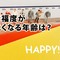 人が感じる幸福度は50歳前後が最低なのを知っていましたか？