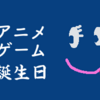 保存版 あなたのお誕生日の名言 アニメ 漫画 ゲーム アメリッシュガーデン改 保存版 あなたのお誕生日の名言 アニメ 漫画 ゲーム アメリッシュガーデン改