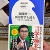 『福岡伸一、西田哲学を読む』の新書版出ていたのか！