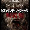 この家なにかおかしい・・・映画「ビハインド・ザ・ウォール　呪縛館」