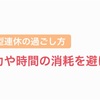 『GW』大型連休でわざわざ時間や体力の消耗してるの？？