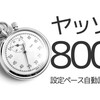 目標タイムを入れるだけ！「ヤッソ800」の設定ペースを自動算出するツール