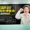 渋谷『ゲームセンターCX 20周年博覧会～CXPO20～』