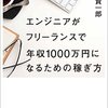 【書評】エンジニアがフリーランスで年収1000万円になるための稼ぎ方