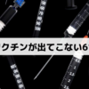 日本製ワクチンが出てこない6つの理由 【2021/8月現在】