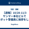  【週報】10/28-11/3　ヤンマー本社ビルでロボット警備員に挨拶をした