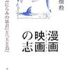 『漫画映画の志-『やぶにらみの暴君』と『王と鳥』』『マンガ狂につける薬 下学上達篇』『時そばの客は理系だった 落語で学ぶ数学』