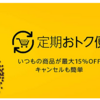 【雑記】Amazon定期オトク便　8月の買い物