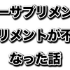 ノーサプリメント。サプリメントが不要になった話。