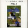 『新装版　鴨居羊子とその時代　下着を変えた女』武田尚子(平凡社)